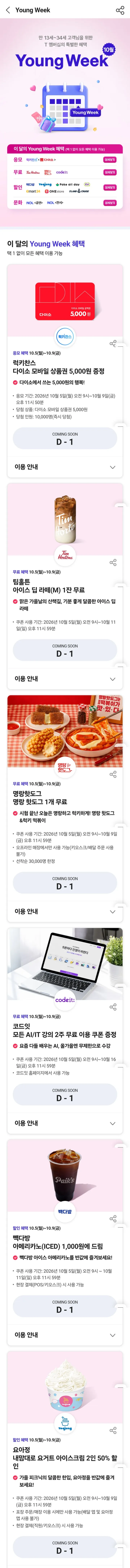 T 멤버쉽 영크크 위크 (10.5~10.9)