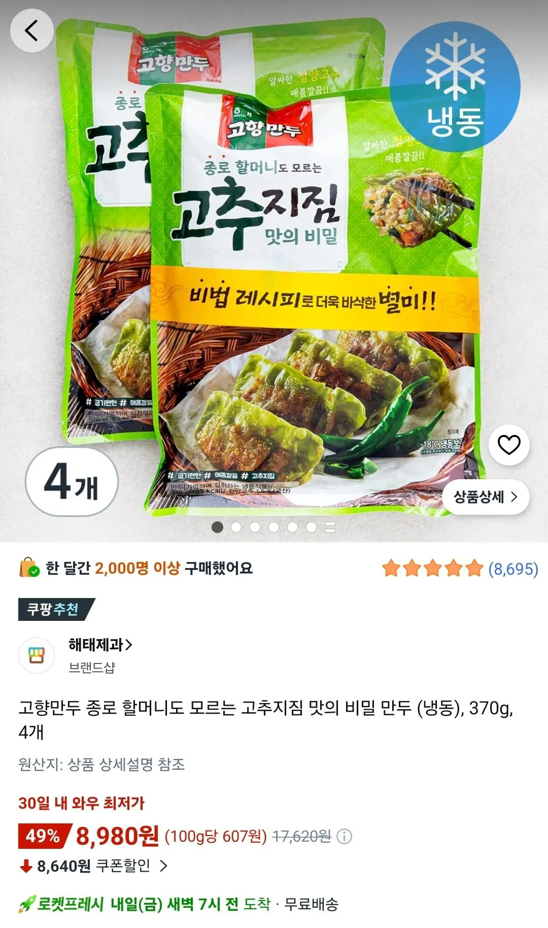 고향만두 종로 할머니도 모르는 고추지짐 맛의 비밀 만두 (냉동), 370g, 4개