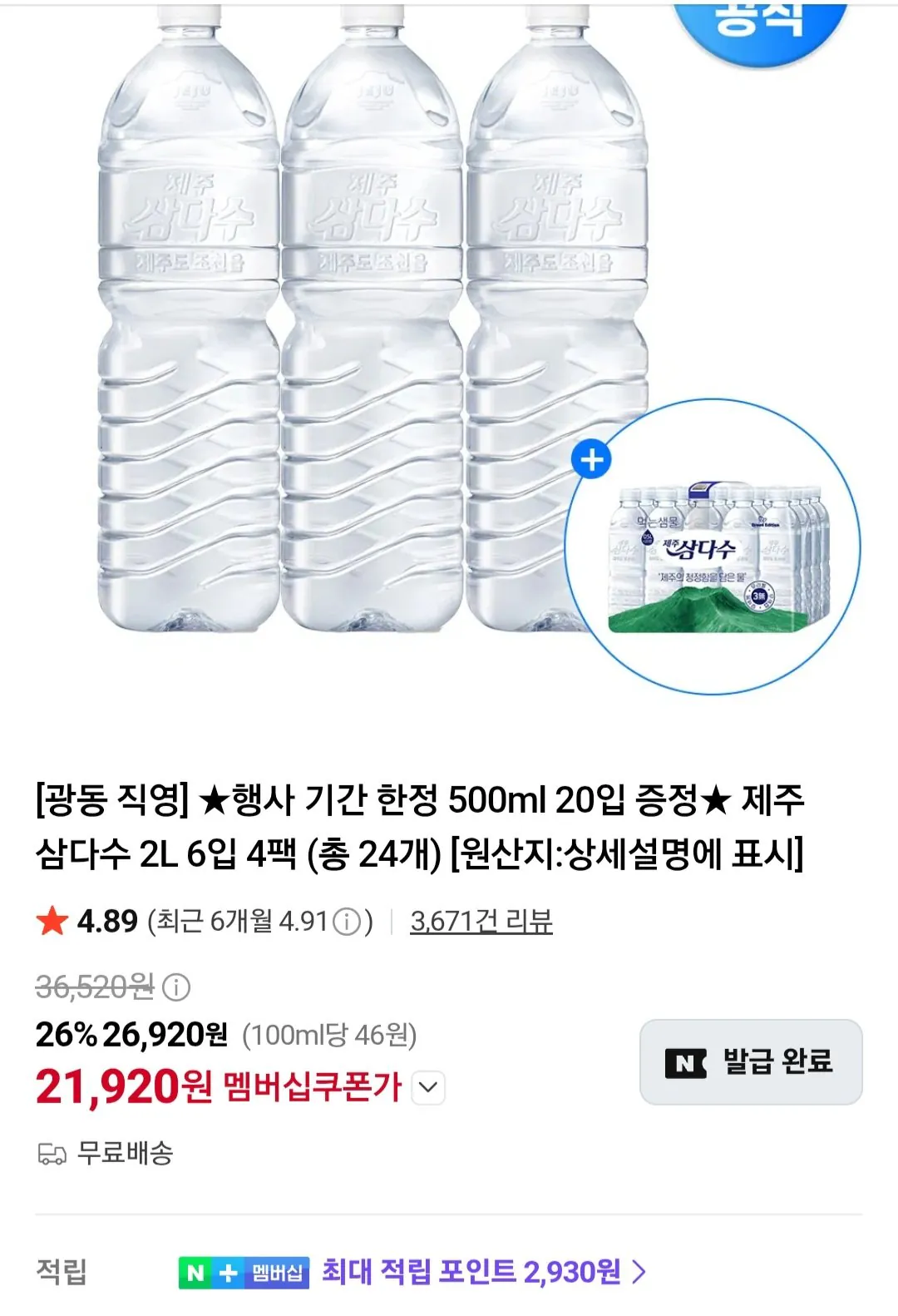 삼다수 2리터 24개+삼다수 500미리 20개