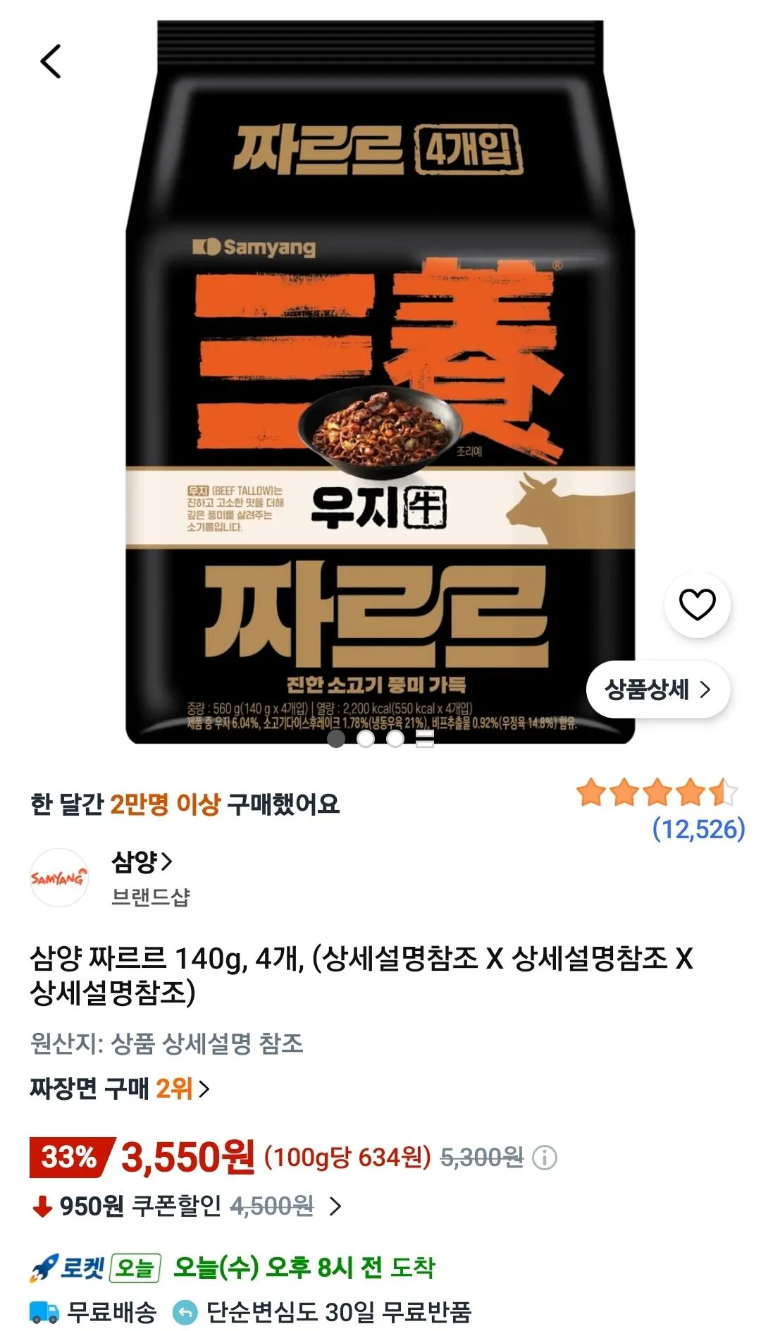 삼양 짜르르 140g, 4개