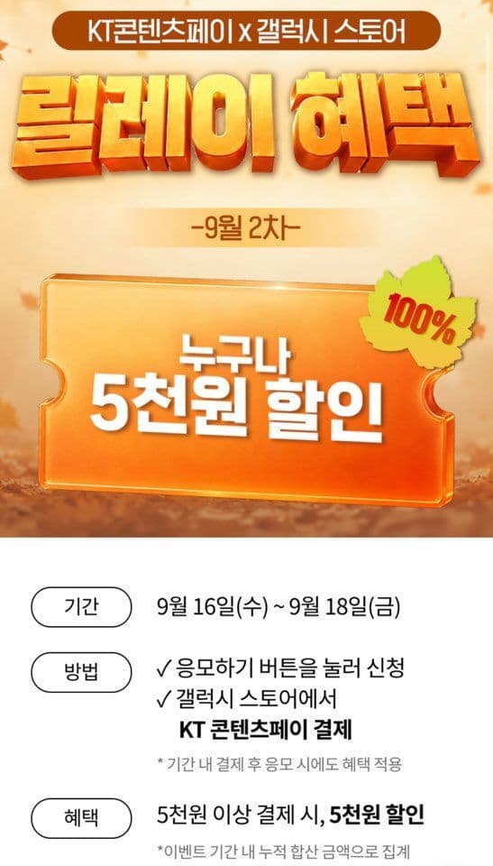 KT 콘텐츠페이 갤럭시 스토어 릴레이 혜택(5000원, 9/16~9/18)
