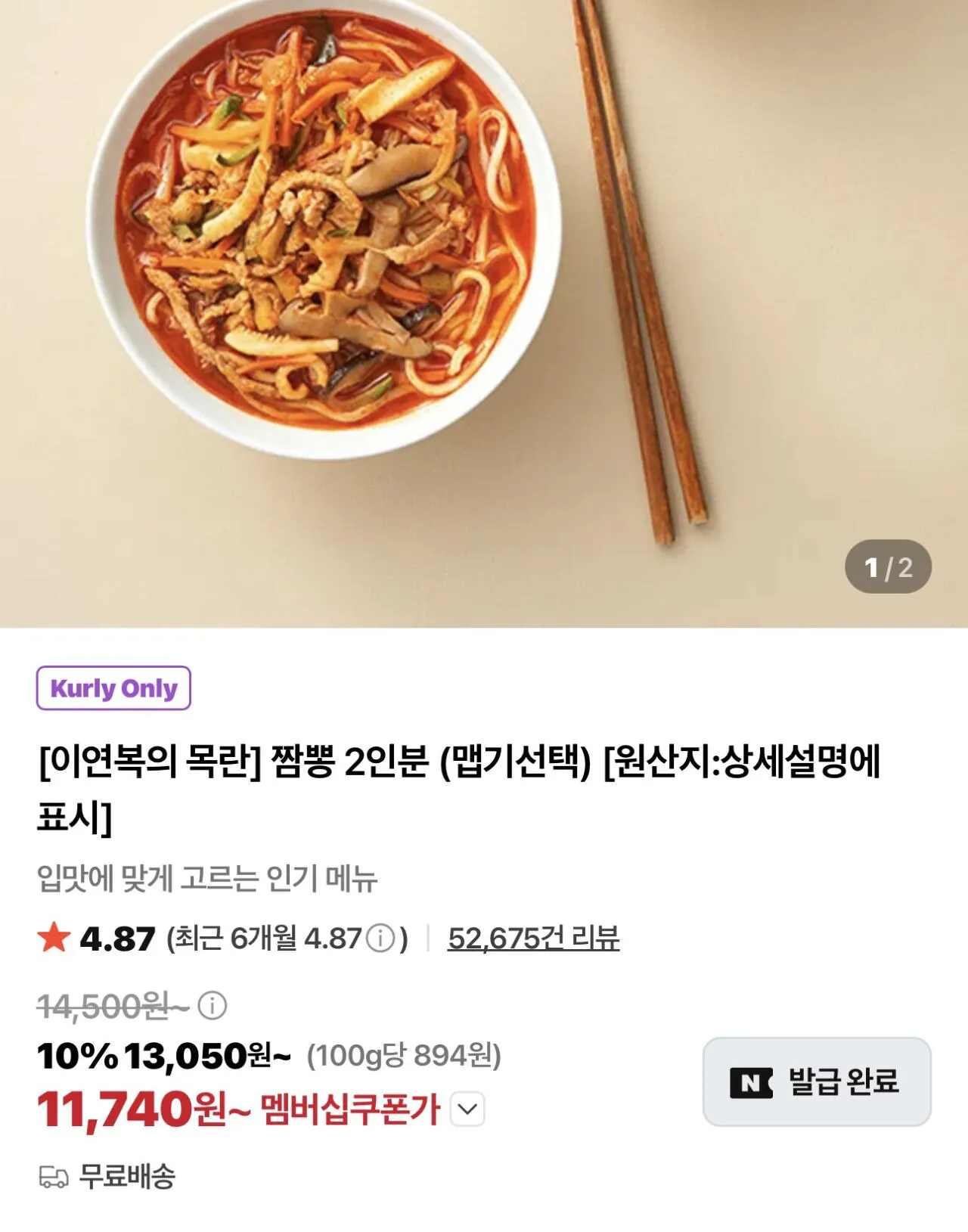 목란 짬뽕 2인분