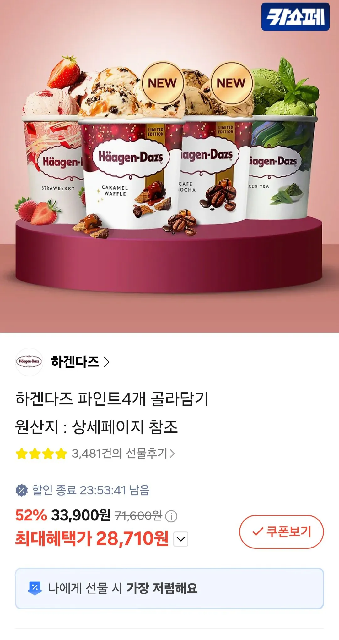 하겐다즈 파인트 4개