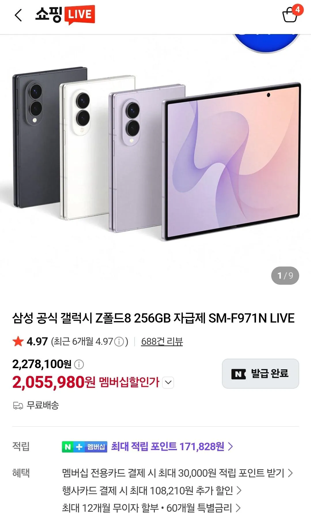 (체감192.6)삼성 공식 갤럭시 Z폴드8 256GB 자급제