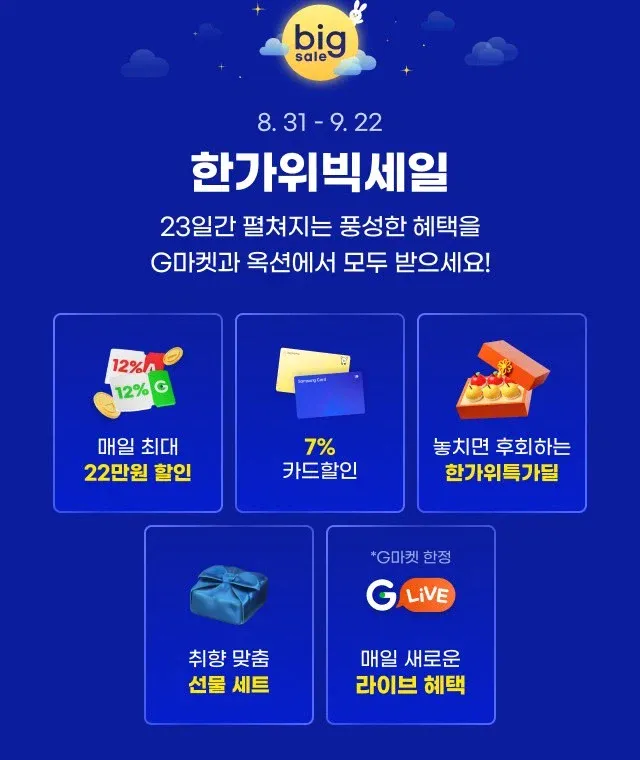 한가위 빅세일 (31일 0시 시작)