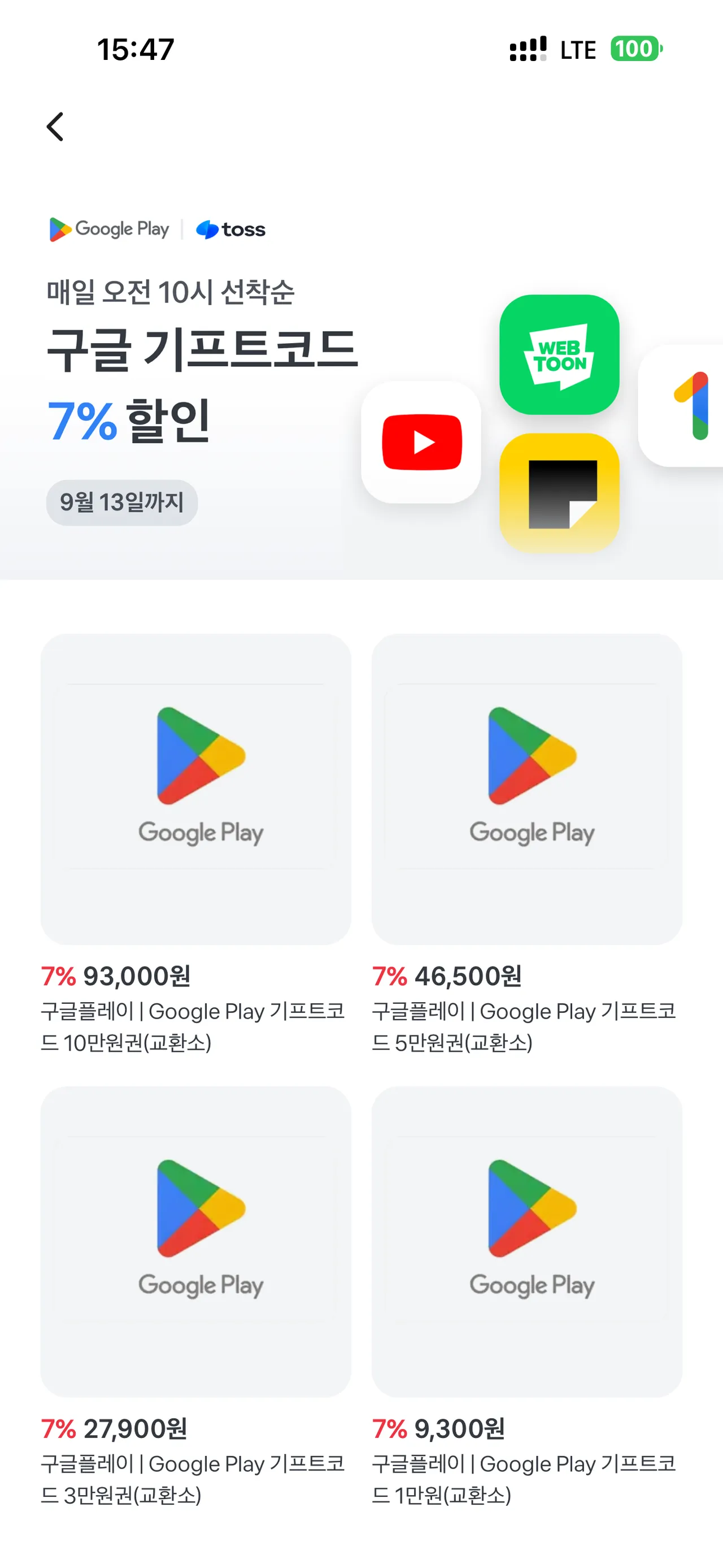 토스 구글 기프트코드 7% 할인 (~9/13)
