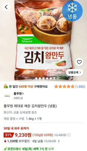풀무원 제대로 채운 김치왕만두 1.4kg (로켓프레시)