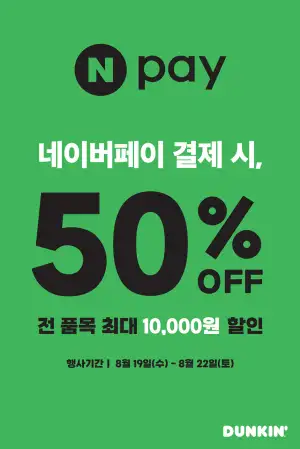네이버페이로 결제시 50%(최대 1만원할인)