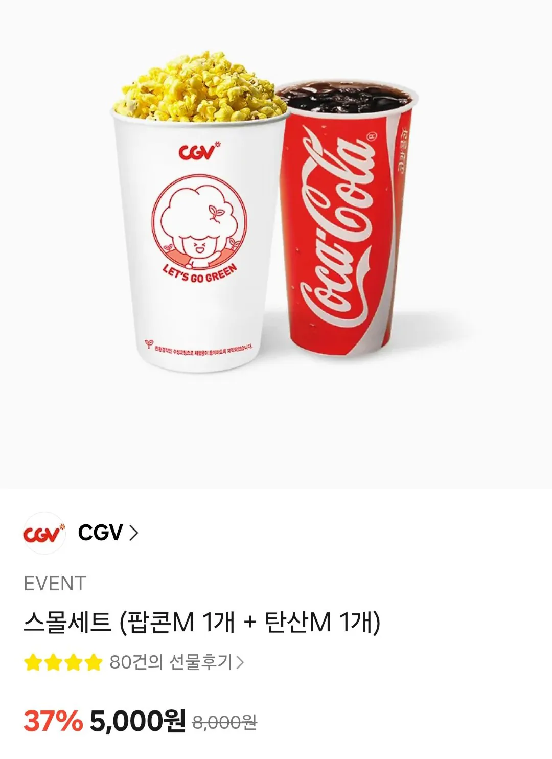 CGV 팝콘M 1개 + 탄산M 1개