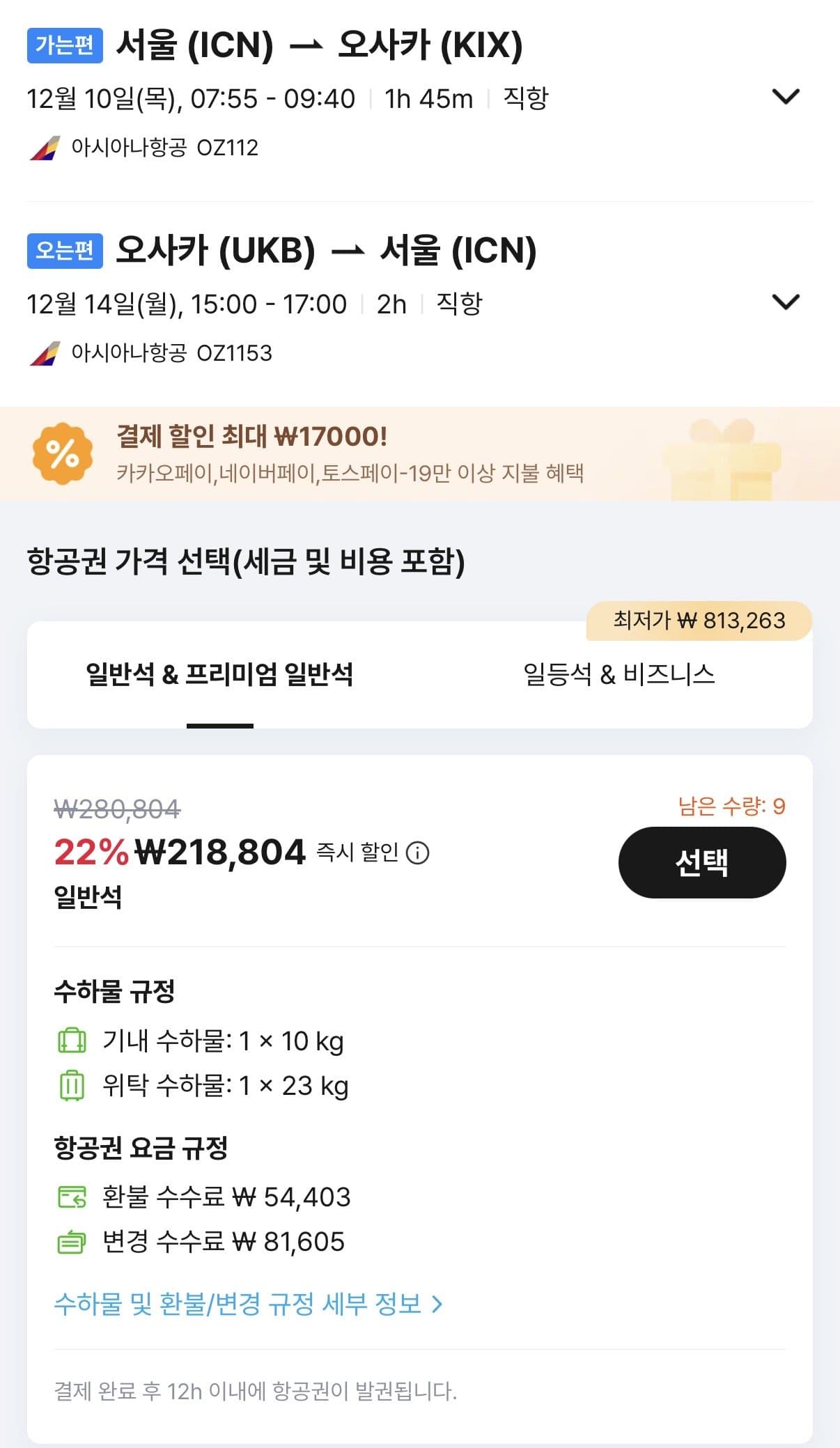 12.10 ~ 12.14 인천 오사카 왕복 항공권
