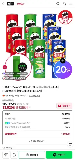 (네멤) 프링글스 오리지날 110g 외 10종 3개+3개+3개 골라담기 +그린트레이