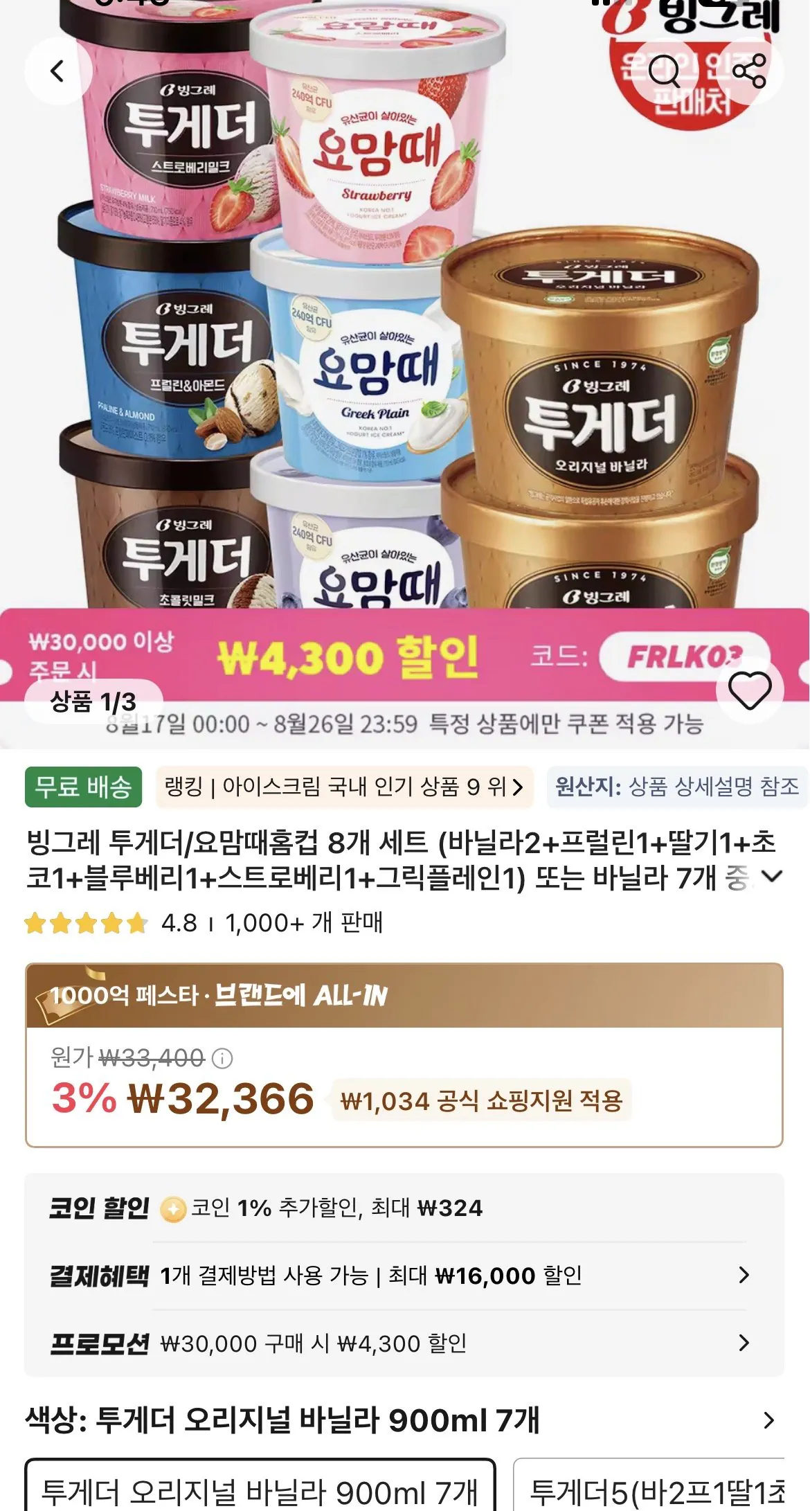 투게더 오리지널 바닐라 900ml , 7개 (역대가)