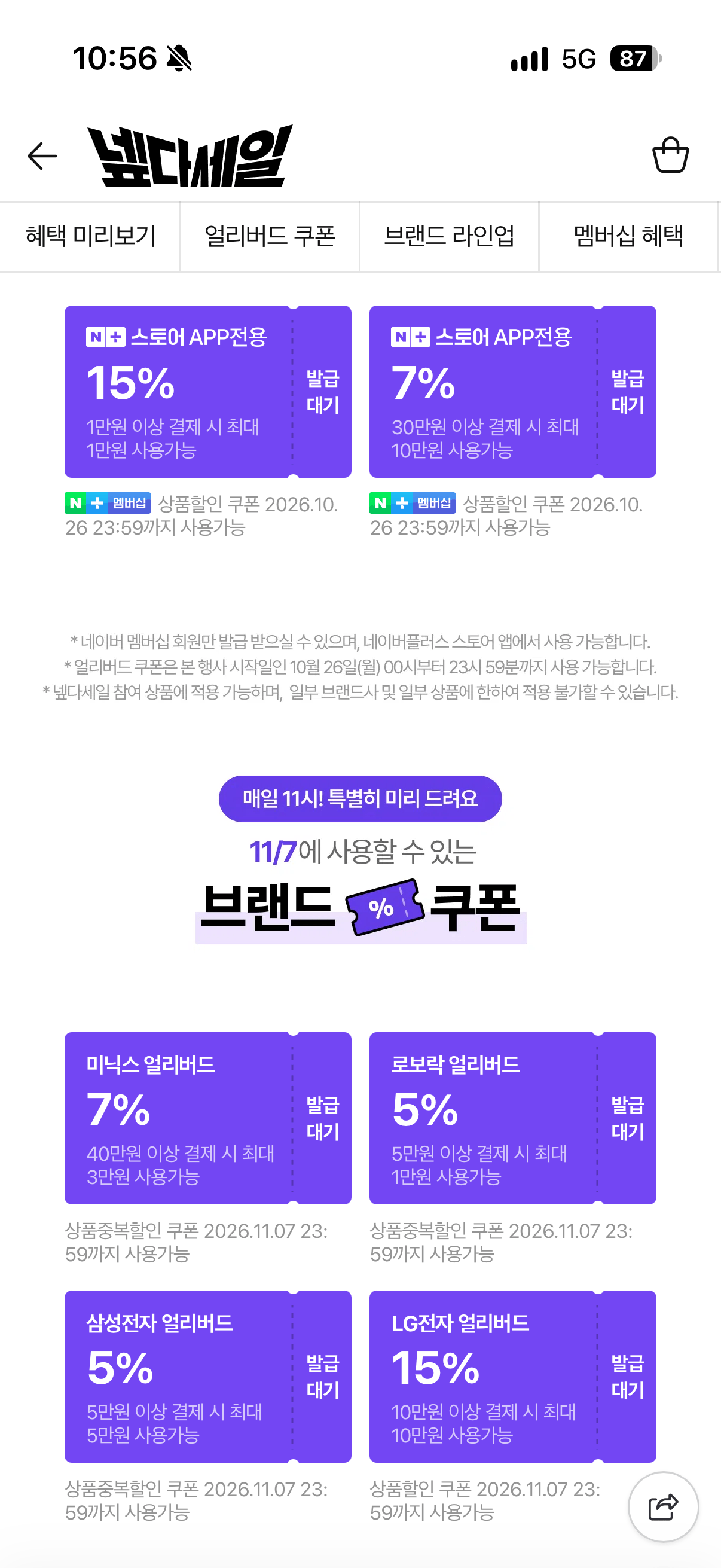 넾다쿠폰 11시 선착순 쿠폰