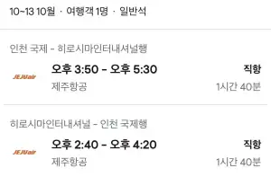 10.10 ~ 10.13 인천 히로시마 왕복 항공권