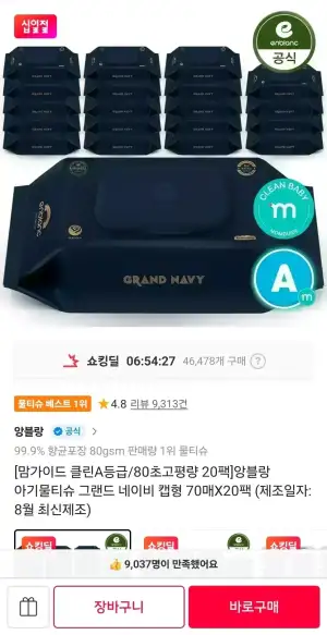 앙블랑 물티슈 80초고평량 네이비 20팩 T멤버십