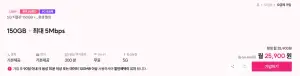 알뜰폰 LGU+망 150GB + 5Mbps 평생 월요금제