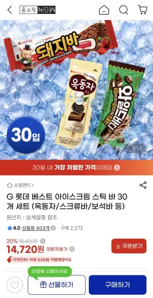 롯데 옥동자, 와일드바디, 스크류바, 보석바 등