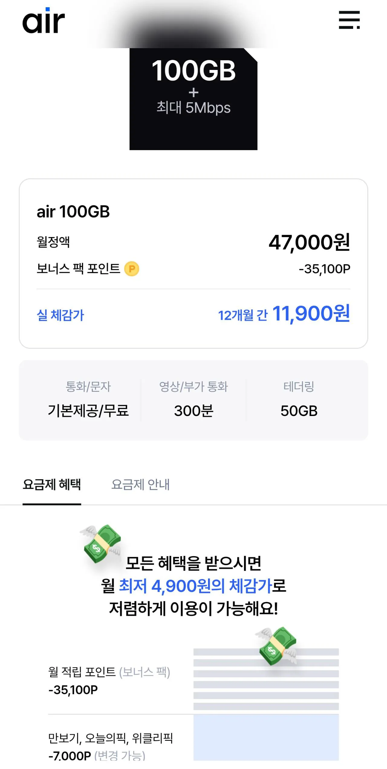 SKT 에어 5G망 100GB+5Mbps(12개월) 포인트 월 35,100P지급 (+완무요금제 라우터 이용법)