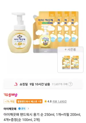 아이깨끗해 핸드워시 용기 순 250ml, 1개+리필 200ml, 4개+증정(순 100ml, 2개)