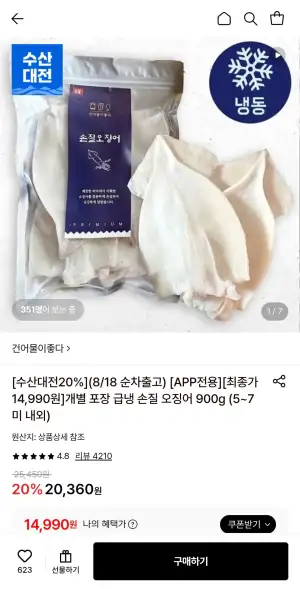 급냉 손질 오징어 900g (5~7미 내외) (개별포장)