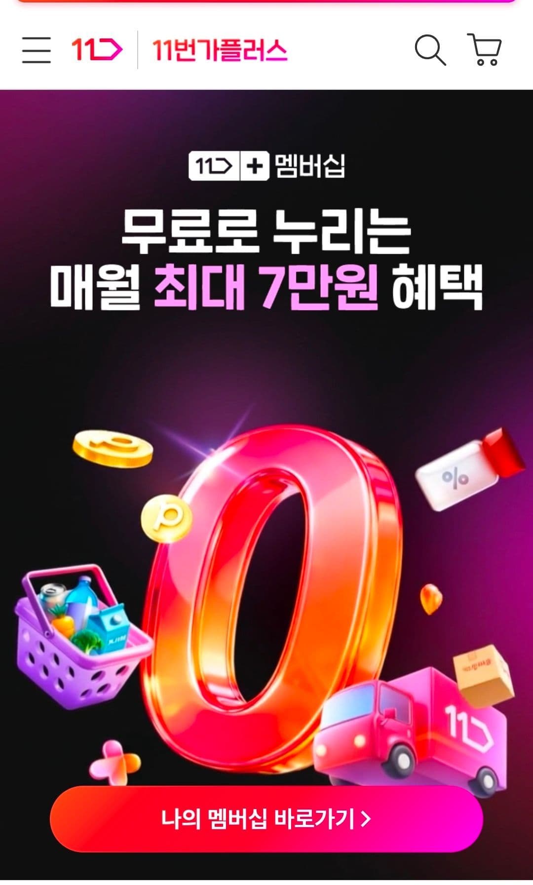 11번가 플러스 무료가입