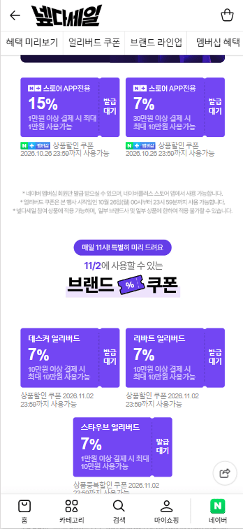 넾다세일 얼리버드 쿠폰