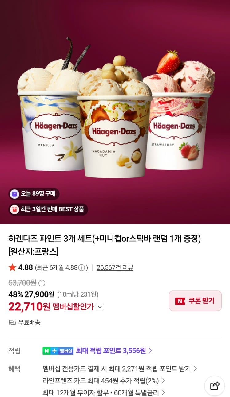 하겐다즈 파인트 아이스크림 3개 + 증정 미니컵OR스틱1개