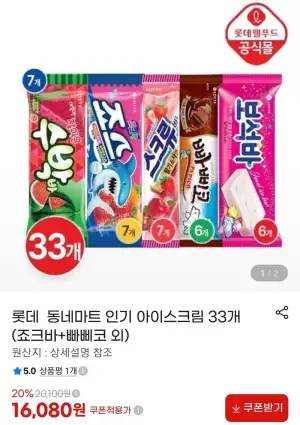 롯데 골라먹는 아이스크림 33개 세트 (스크류바,빠삐코,보석바 등)