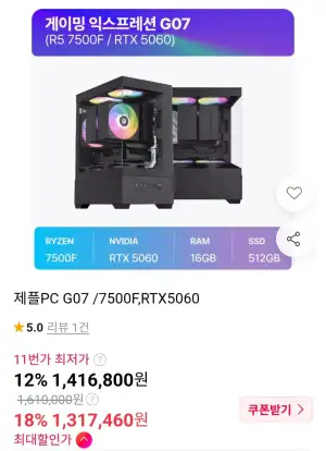 완본체 7500F + RTX 5060 8GB + 16GB + 512GB