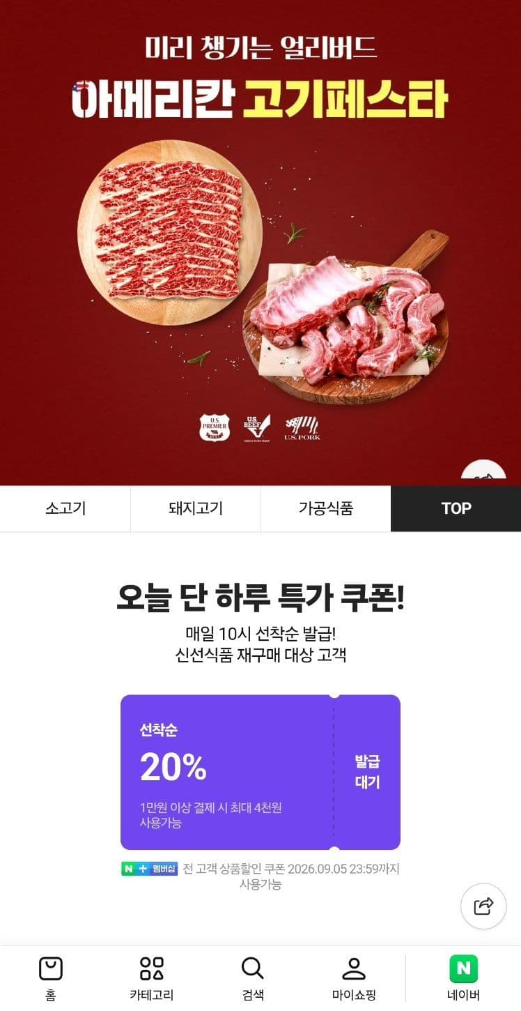 네이버 고기페스타 20% 쿠폰 10시 선착