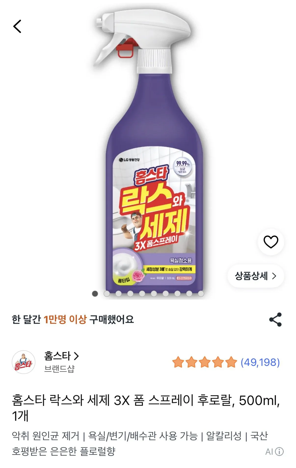 홈스타 락스와 세제