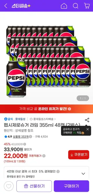 펩시제로슈거 라임 355ml 48캔 (2박스)