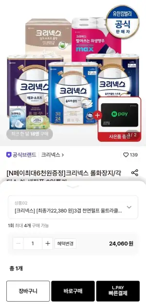크리넥스 3겹 천연펄프 울트라클린 롤화장지 25M 24롤 2팩 체감가