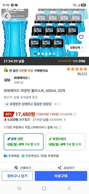 파워에이드 마운틴 블라스트, 600ml, 20개
