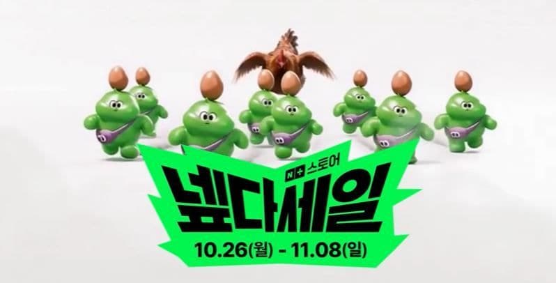 네이버 넾다세일 ( 10월 26일(월) ~ 11월 8일(일) )