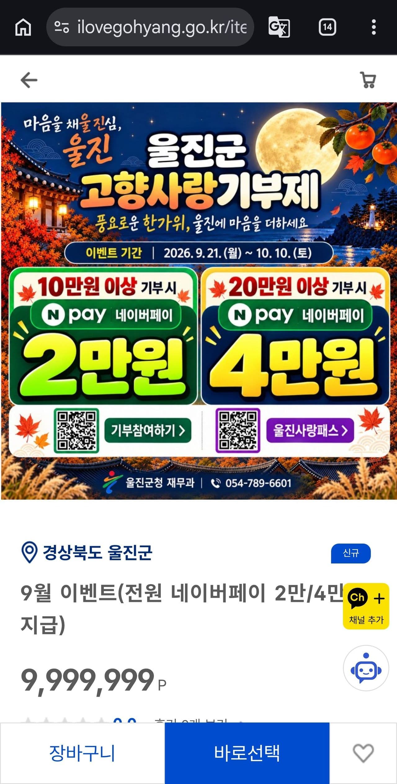 울진 10만원 기부시 네이버페이 2만