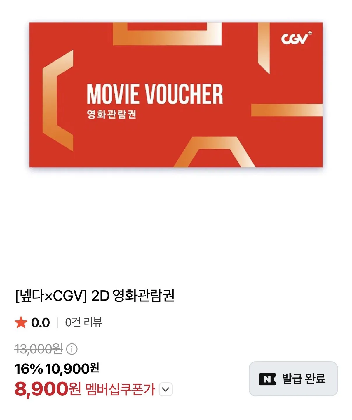 (네멤) CGV 2D 영화관람권