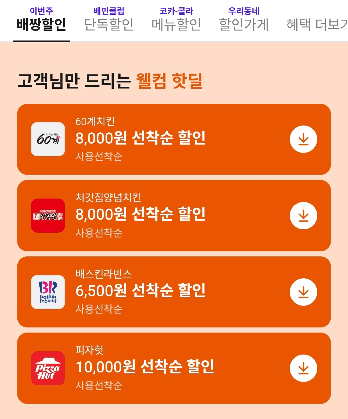 배달 선착/한정할인(60계/처갓집/배라/BHC/푸라닭 등)