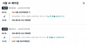 인천 - 베이징 / 베이징 -김포 0906~0909 하나카드 (비즈니스티켓)