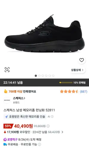 스케쳐스 남성 메모리폼 러닝화 52811