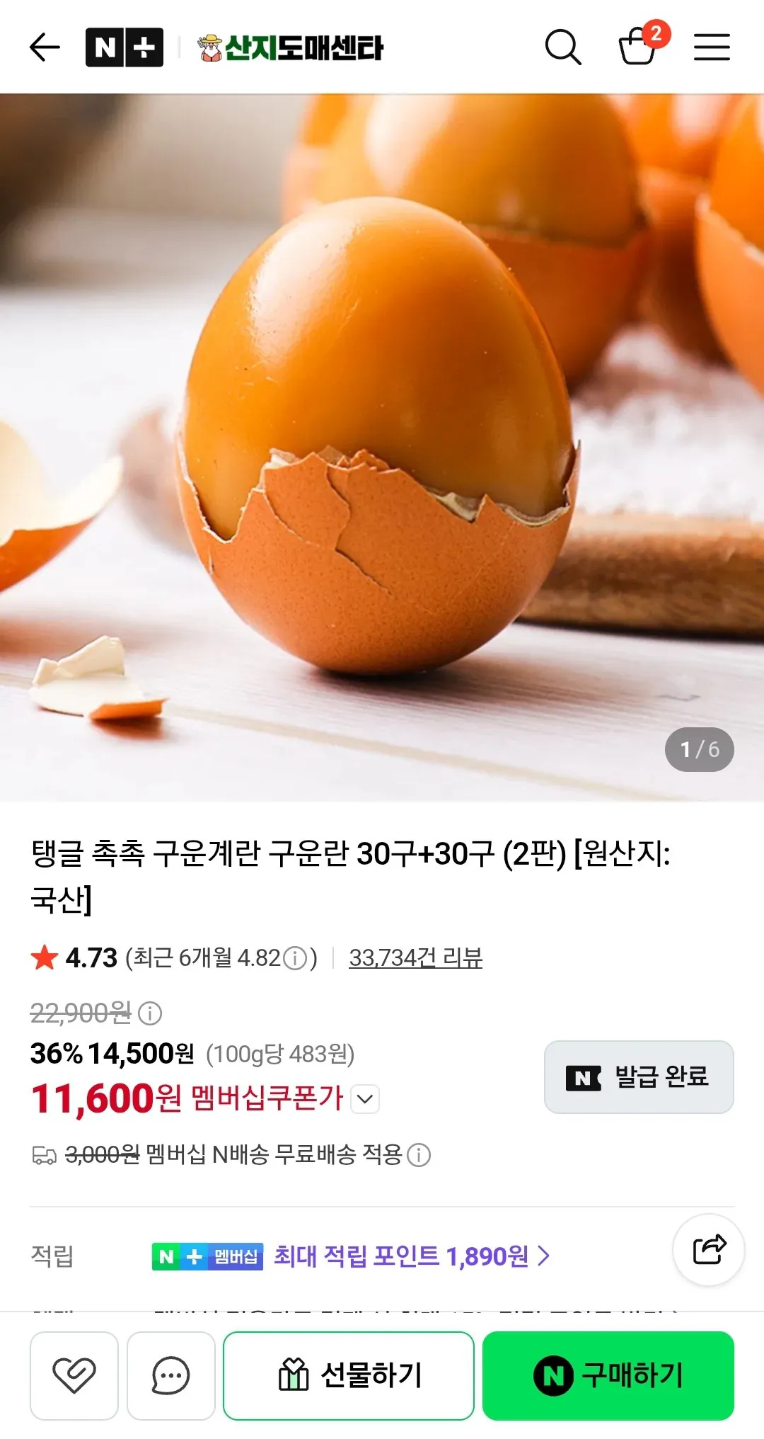 구운란 30구+30구 (2판) (네멤 푸드페스타쿠폰)
