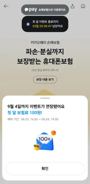 휴대폰 보험 첫 달 보험료 100원 이벤트(기존 18일까지에서 9월 4일까지로 기간 연장)