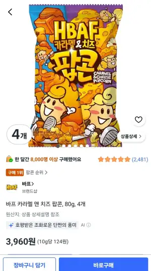바프 카라멜 앤 치즈 팝콘 80g 4봉