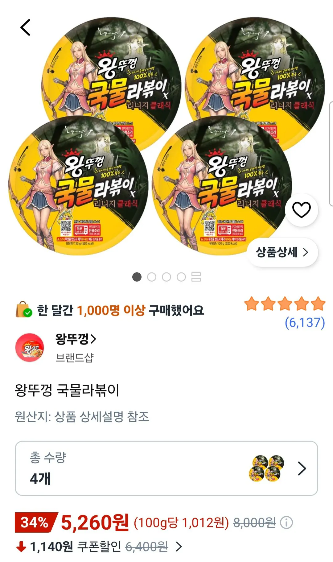 왕뚜껑 국물라볶이 4개