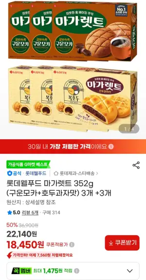 롯데웰푸드 마가렛트 352g (구운모카+호두과자맛) 3개 +3개