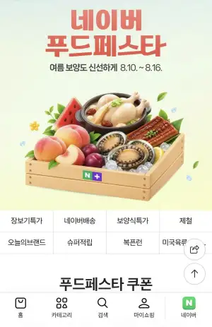 네이버 선착순 쿠폰 10시