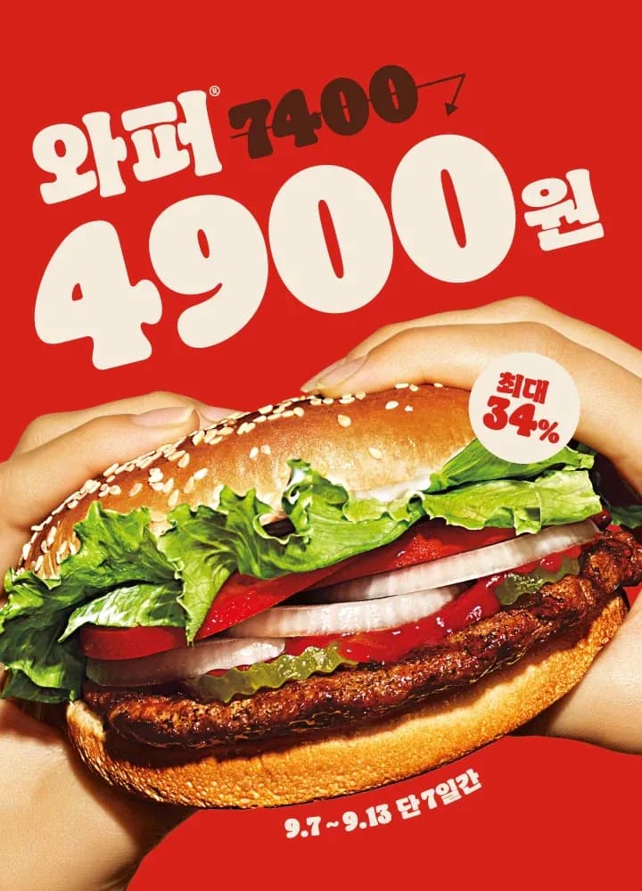 와퍼 4900원 프로모션