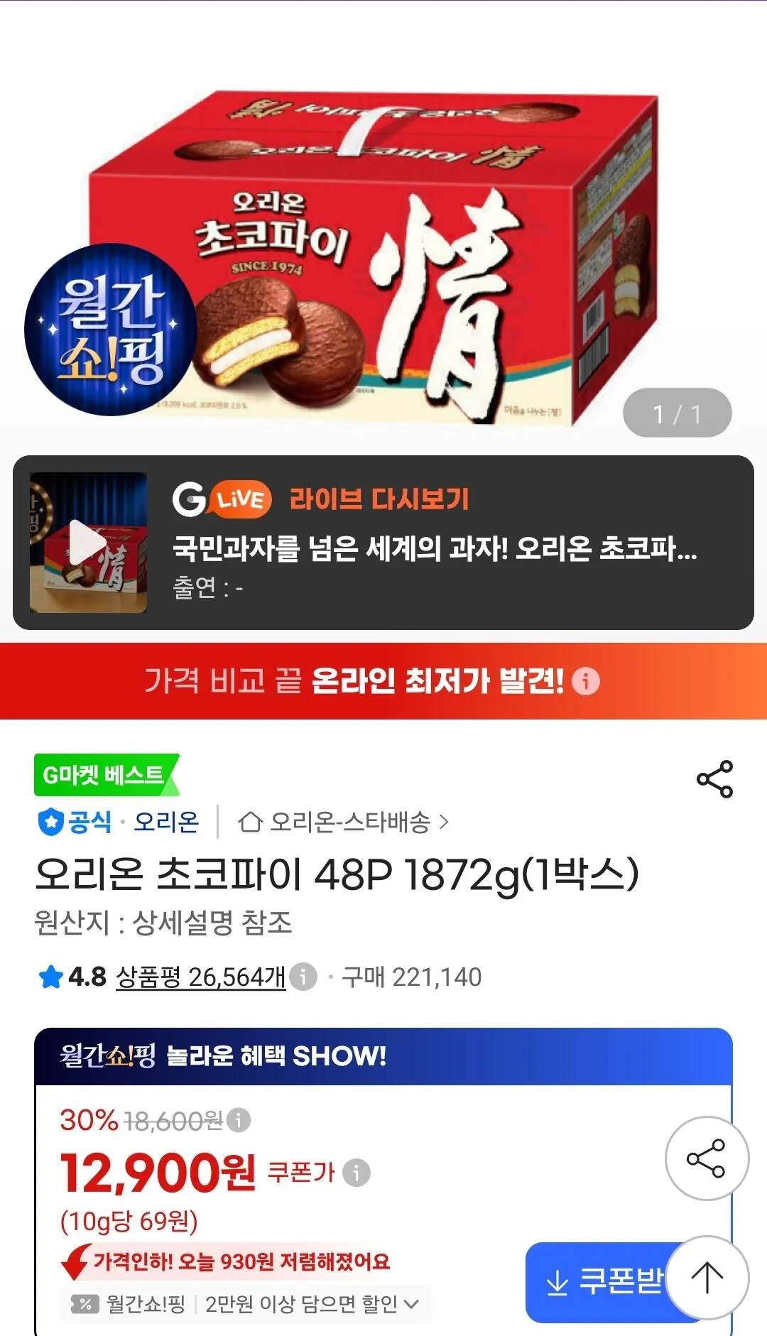 오리온 초코파이 48P 1872g(1박스)
