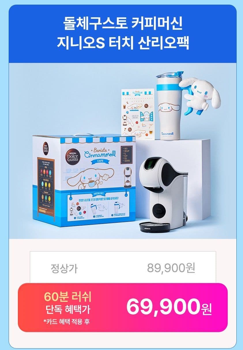 돌체구스토 산리오 시나모롤 지니오S 터치 패키지