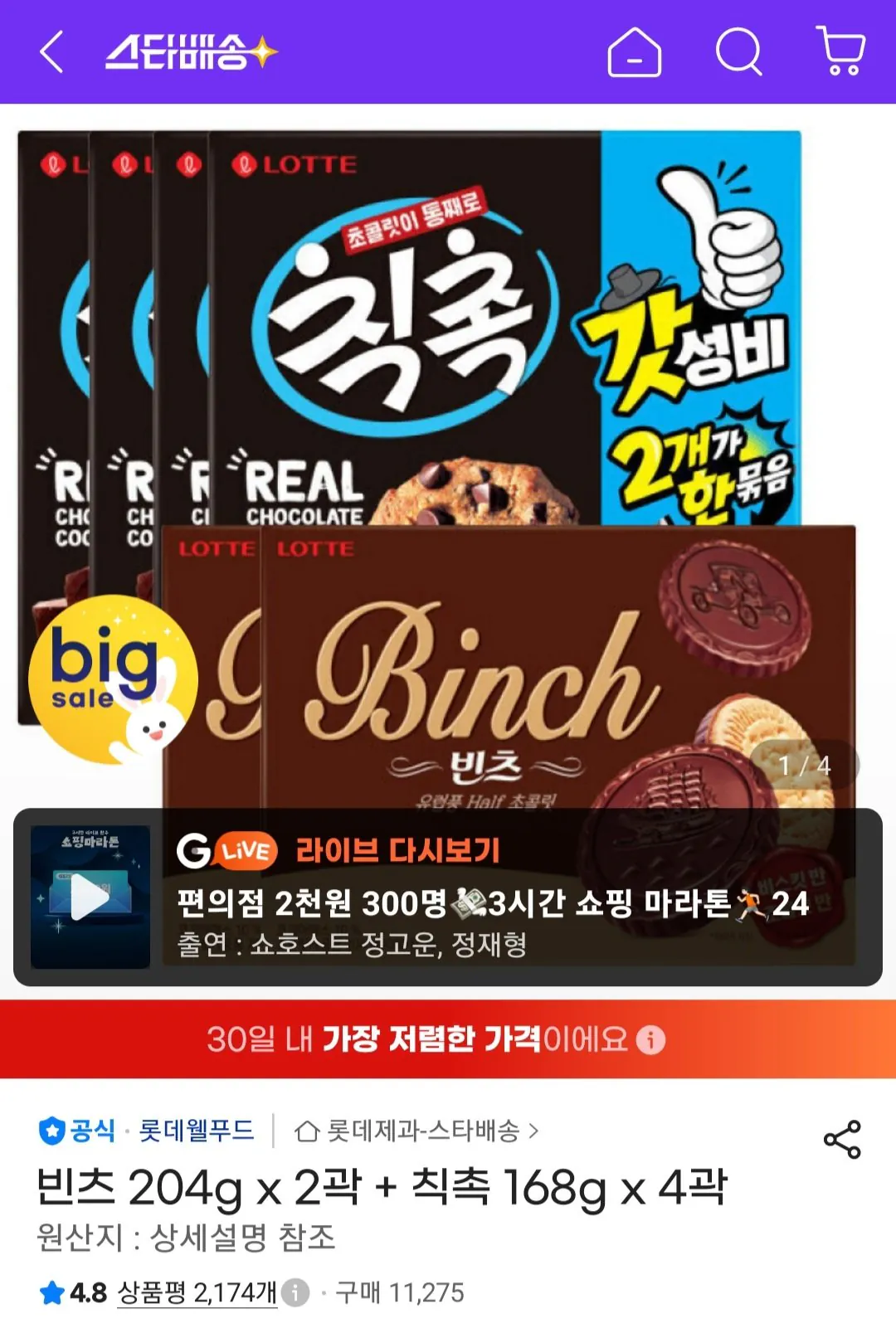 빈츠 204g x 2곽 + 칙촉 168g x 4곽